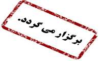 یازدهمین جشنواره آموزشی دکتر وثوق در تاریخ 13 بهمن 1404 در سالن همایش های رازی برگزار می گردد.